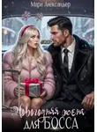 Мари Александер - Новогодняя жена для босса