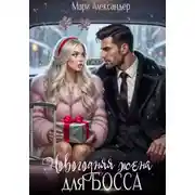 Постер книги Новогодняя жена для босса