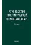 Владимир Крылов - Руководство по клинической психопатологии