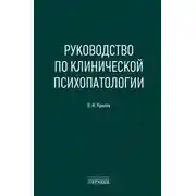 Постер книги Руководство по клинической психопатологии