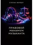 Степан Фарбер - Правовой минимум музыканта