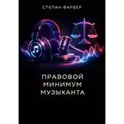 Постер книги Правовой минимум музыканта