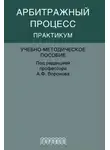 Коллектив авторов - Арбитражный процесс. Практикум