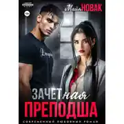 Постер книги ЗАЧЕТная преподша