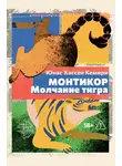 Юнас Хассен Кемири - Монтикор. Молчание тигра