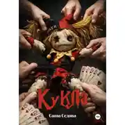 Постер книги Кукла