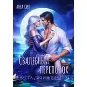 Постер книги Свадебный переполох. Невеста для инквизитора