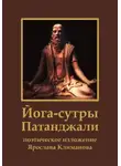 Патанджали Патанджали - Йога-сутры Патанджали. Поэтическое изложение Ярослава Климанова