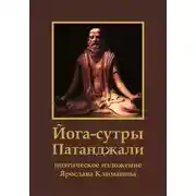 Постер книги Йога-сутры Патанджали. Поэтическое изложение Ярослава Климанова
