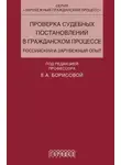 Коллектив авторов - Проверка судебных постановлений в гражданском процессе