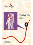Коллектив авторов - Ремарка 12+. Пьесы на вырост
