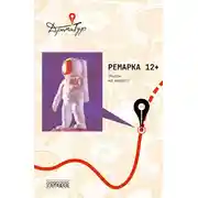 Постер книги Ремарка 12+. Пьесы на вырост
