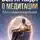 Андрей Попов - Вся правда о медитация без скуки и мучений