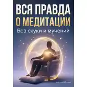 Постер книги Вся правда о медитация без скуки и мучений