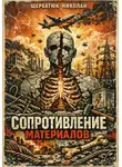Николай Щербатюк - Сопротивление материалов