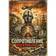 Постер книги Сопротивление материалов