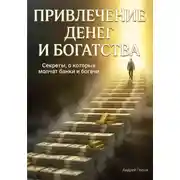Постер книги Привлечение денег и богатства. Секреты, о которых молчат банки и богачи