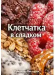 Романова Виктория - Клетчатка в сладком