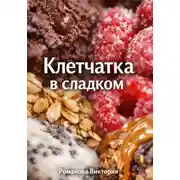 Постер книги Клетчатка в сладком
