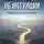 Андрей Попов - Вся правда об интуиции: реальность или миф