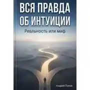 Постер книги Вся правда об интуиции: реальность или миф