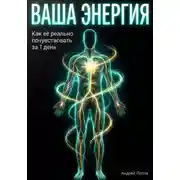 Постер книги Ваша энергия: как её реально почувствовать за 1 день