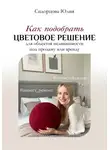Юлия Сидорцова - Как подобрать цветовое решение для объектов недвижимости под продажу или аренду