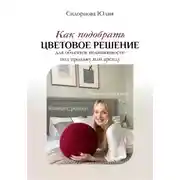 Постер книги Как подобрать цветовое решение для объектов недвижимости под продажу или аренду