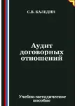 Сергей Каледин - Аудит договорных отношений