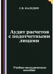 Сергей Каледин - Аудит расчетов с подотчетными лицами