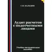 Постер книги Аудит расчетов с подотчетными лицами