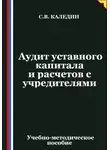 Сергей Каледин - Аудит уставного капитала и расчетов с учредителями