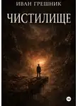 Иван Грешник - Чистилище