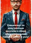 Alexander Grigoryev - Специалист по электронным закупкам в сфере образовательных товаров, работ и услуг