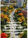 Alexander Grigoryev - Специалист по электронным закупкам в сфере дорожного хозяйства и благоустройства