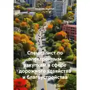 Постер книги Специалист по электронным закупкам в сфере дорожного хозяйства и благоустройства