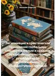 Alexander Grigoryev - Легитимация и практическое применение глобальных стандартов малым и средним предпринимательством: руководство по использованию общедоступных методик