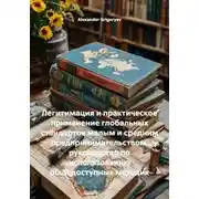 Постер книги Легитимация и практическое применение глобальных стандартов малым и средним предпринимательством: руководство по использованию общедоступных методик