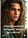 Элен Корш - Непридуманные истории «Запрет на счастье»