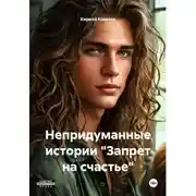 Постер книги Непридуманные истории «Запрет на счастье»
