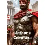 Постер книги История Спартака