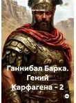 Сергей Свой - Ганнибал Барка. Гений Карфагена – 2