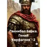 Постер книги Ганнибал Барка. Гений Карфагена – 2