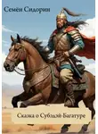 Семён Сидорин - Сказки про Субэдэя-Багатура