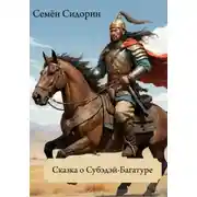 Постер книги Сказки про Субэдэя-Багатура