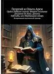 Георгий Арси - Орден Падшего Ангела. Второе сочинение Джузеппе ди Кава. Демоны Infernalis, или Мертвецкий лекарь