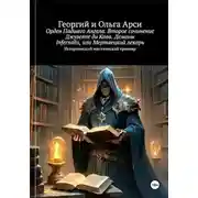 Постер книги Орден Падшего Ангела. Второе сочинение Джузеппе ди Кава. Демоны Infernalis, или Мертвецкий лекарь