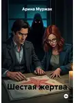 Арина Муржак - Шестая жертва