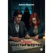 Постер книги Шестая жертва