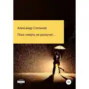 Постер книги Пока смерть не разлучит